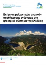 Energy Storage Needs in Greece - Executive Summary (in Greek)